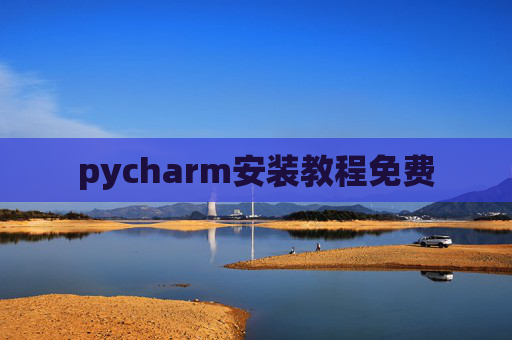 pycharm安装教程免费