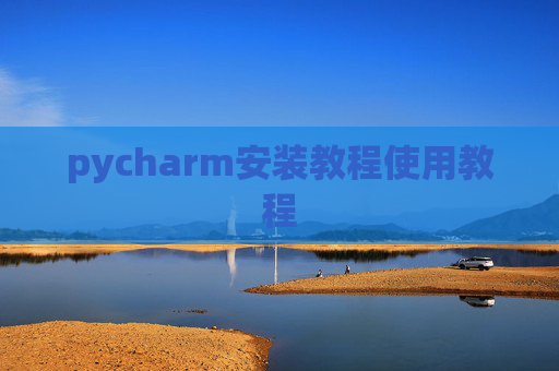 pycharm安装教程使用教程
