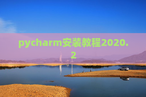 pycharm安装教程2020.2
